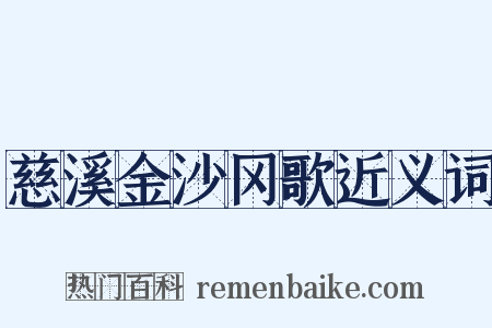 慈溪金沙冈歌近义词是什么意思的图片